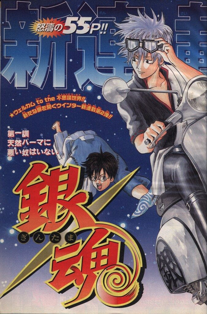 集英社 週刊少年ジャンプ 2004年(平成16年)02 ※空知英秋「銀魂」新連載