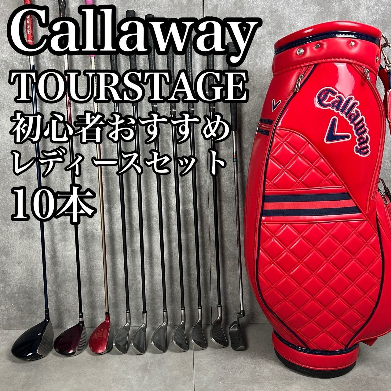 フォローで割引 キャロウェイバッグ 初心者 レディースゴルフ10本セット 右 L ツアーステージなど