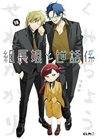 組長娘と世話係 1-15巻セット 以下続巻 つきや 1週間以内発送