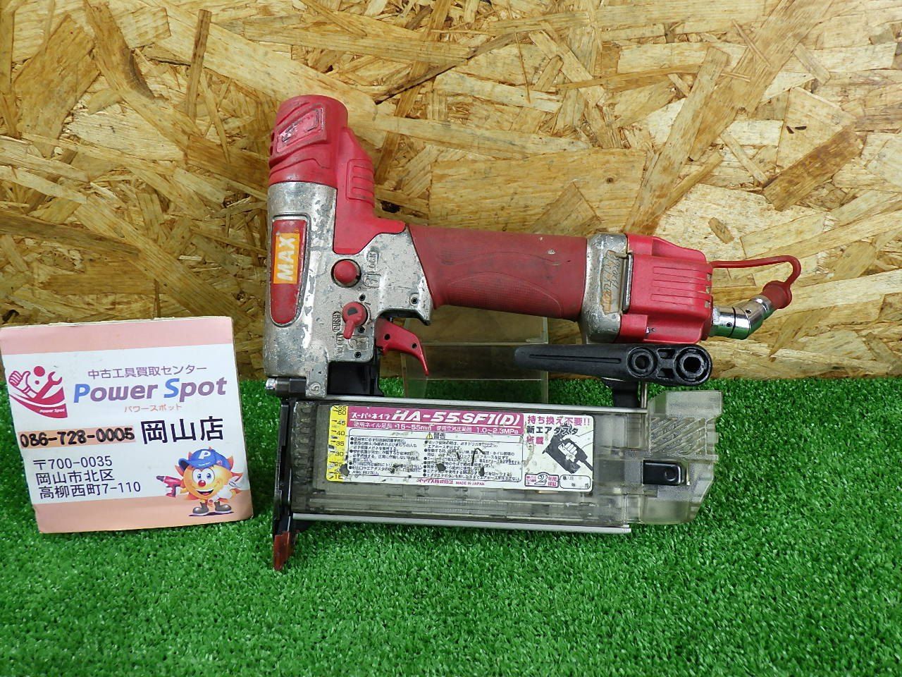 補修あり マックス 高圧 フィニッシュネイラ HA 55 SF 1 D エアダスタ機能 エアツール エア工具 仕上釘打機 面木釘打機 MAX 品