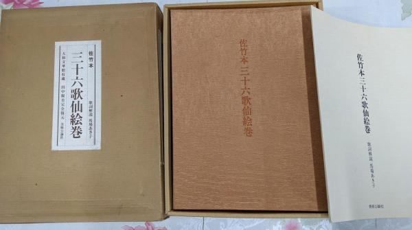 中古】佐竹本三十六歌仙絵巻 : 大和文華館収蔵／田中親美 復元／美術