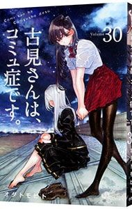 古見さんは、コミュ症です。 30／オダトモヒト - メルカリ