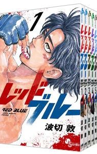 全巻初版発行 レッドブルー 1-16巻 セット 波切敦 レッドブルー 1〜16巻セット／波切敦 【公式通販】