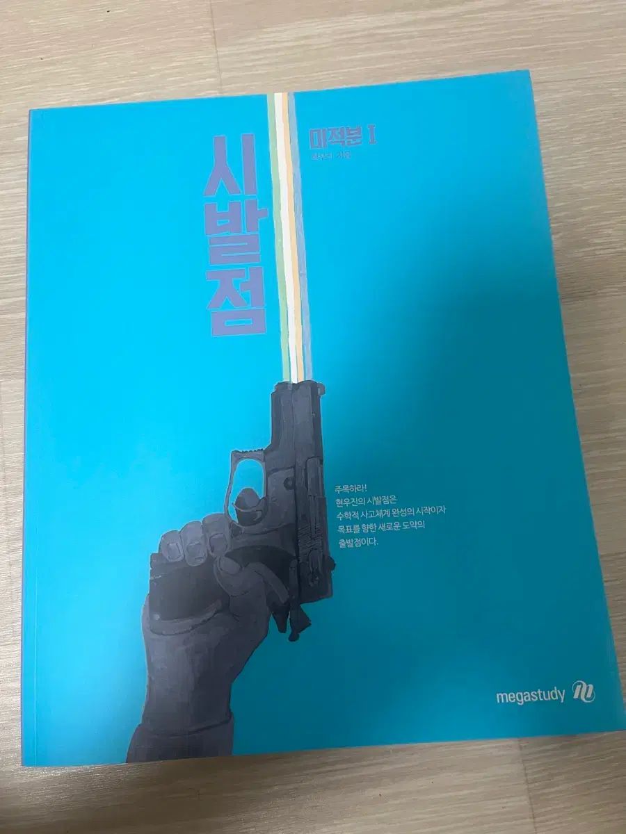 ヒョン ウジン 始発点 微分積分学1