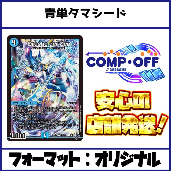 青単タマシード デッキ（青単ドラッヘ）コンプオフ【ファボDM1132
