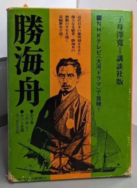 中古】勝海舟 上中下巻揃い(外箱付き)(子母澤寛全集6～8)／子母澤寛著