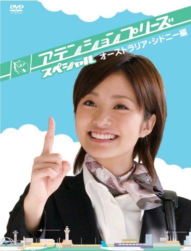 アテンションプリーズ スペシャル オーストラリア シドニー編 DVD 品