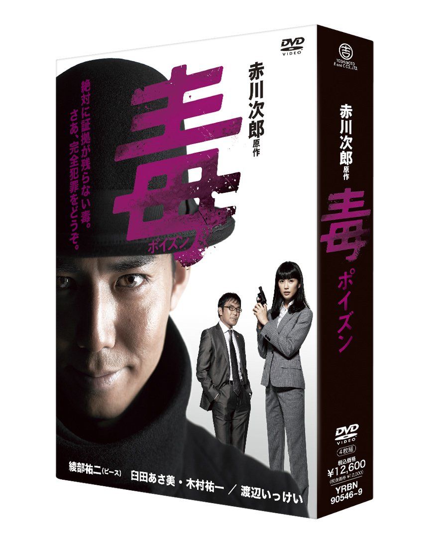 毒 ポイズン DVD BOX 品