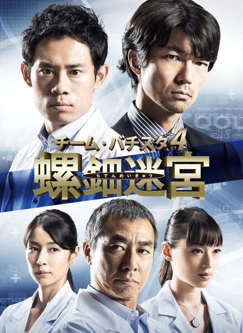 チーム バチスタ4 螺鈿迷宮 DVD-BOX 品