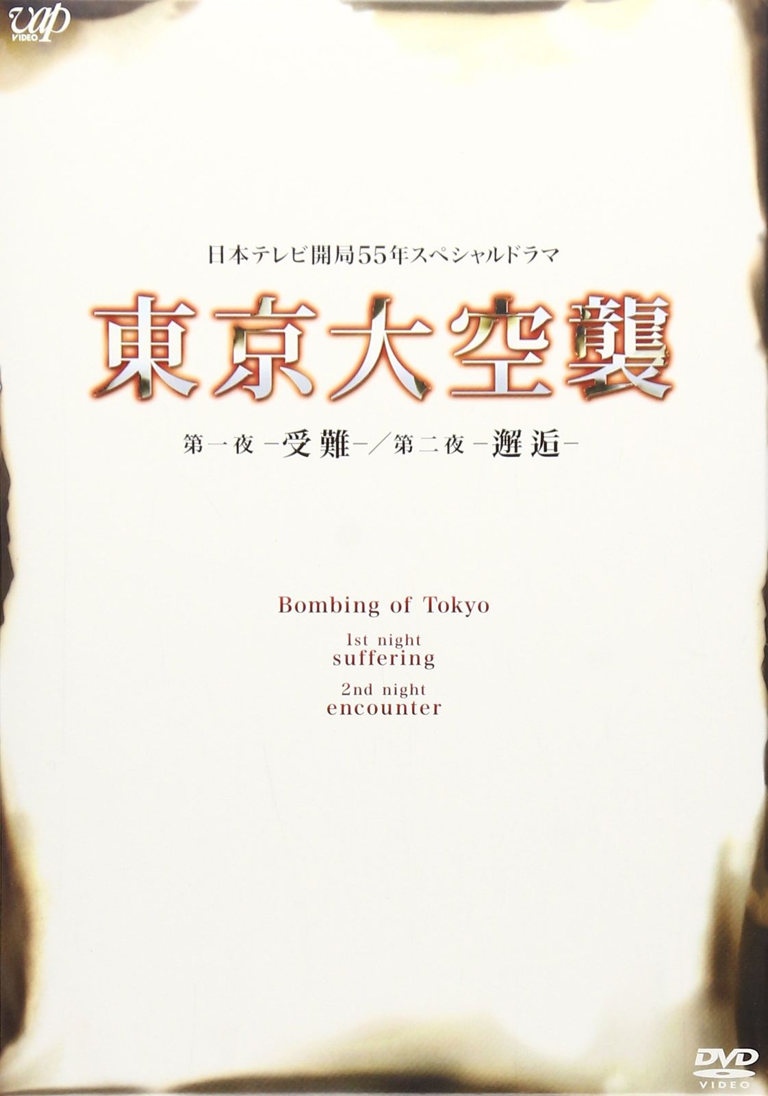東京大空襲 第一夜-受難-|第二夜-邂逅- DVD 品