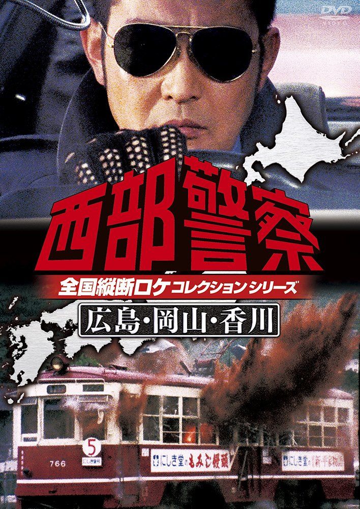 西部警察 全国縦断ロケコレクション -広島・岡山・香川篇- [DVD](中古
