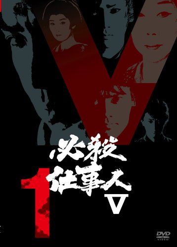 必殺仕事人V VOL.1 DVD 品