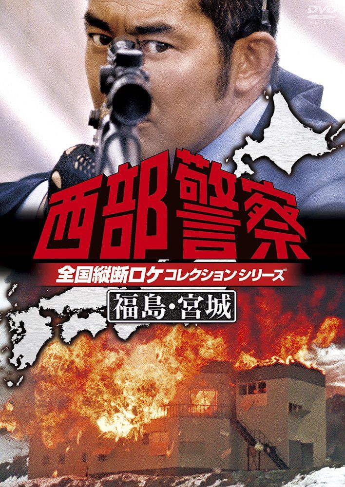 西部警察 全国縦断ロケコレクション -福島・宮城篇- [DVD](中古品