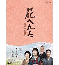 桃井かおり主演 花へんろ ～風の昭和日記～ 全 セット NHKスクエア 品
