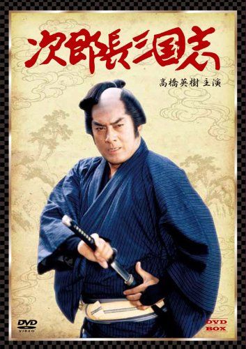 次郎長三国志 DVD BOX 高橋英樹主演 品
