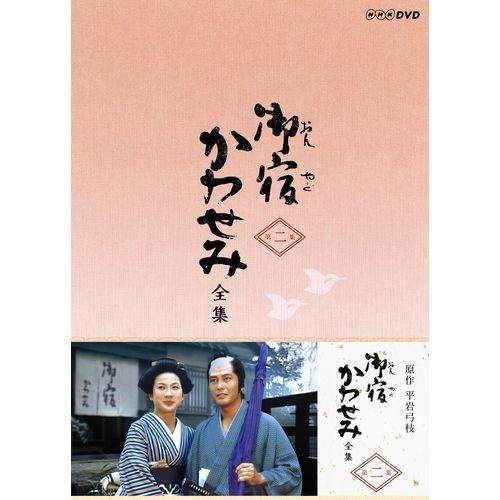 真野響子主演 御宿かわせみ 全集 第二集 DVD BOX 全 セット 品