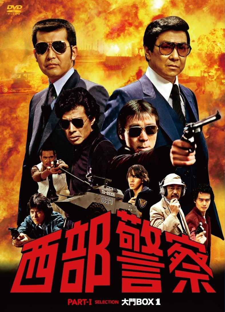 西部警察 DVD セット 西部警察パートワンツー3大門ボックス 西部警察 part1.2.3 DVD 全巻40