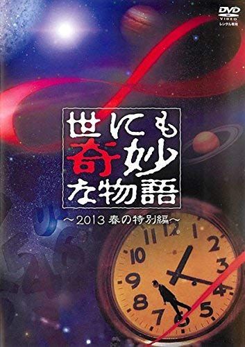 世にも奇妙な物語 ~2013春の特別編~ DVD 品