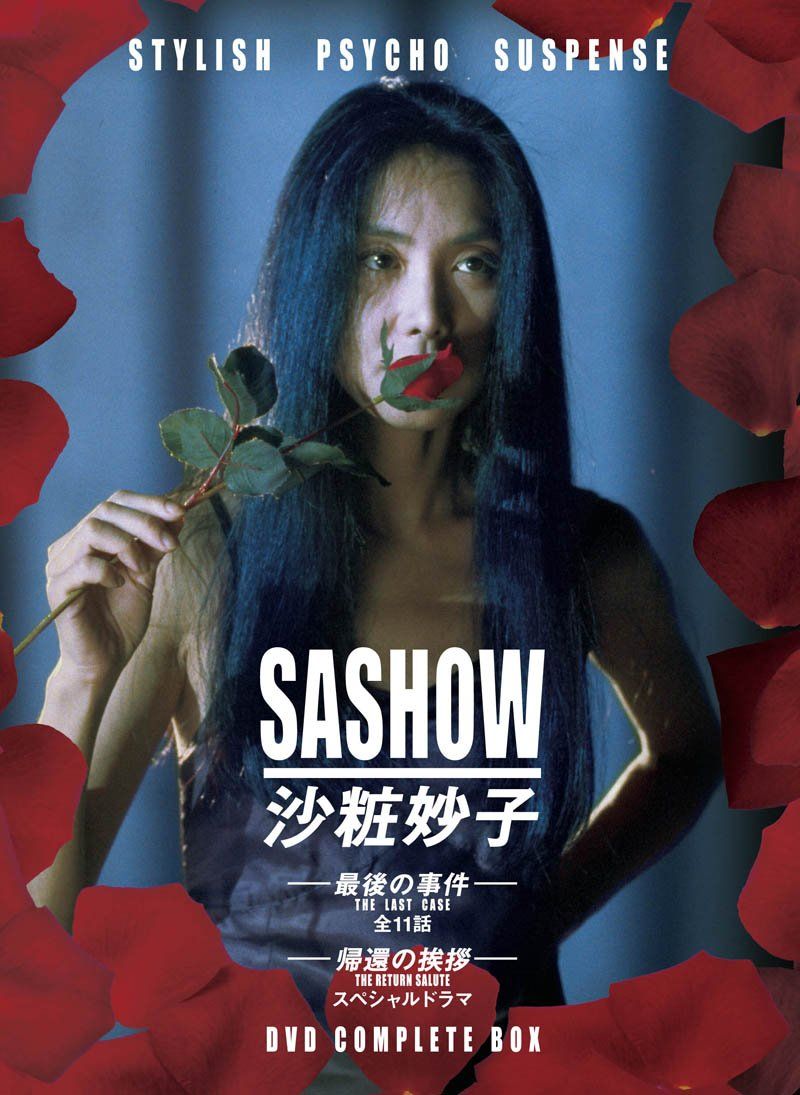 沙粧妙子 最後の事件 帰還の挨拶 SPドラマ DVDコンプリートBOX 全5巻 品