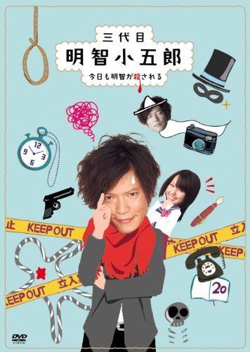 三代目明智小五郎DVD-BOX 品