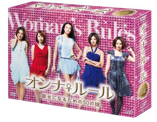 オンナ♀ルール 幸せになるための50の掟 DVD-BOX 品