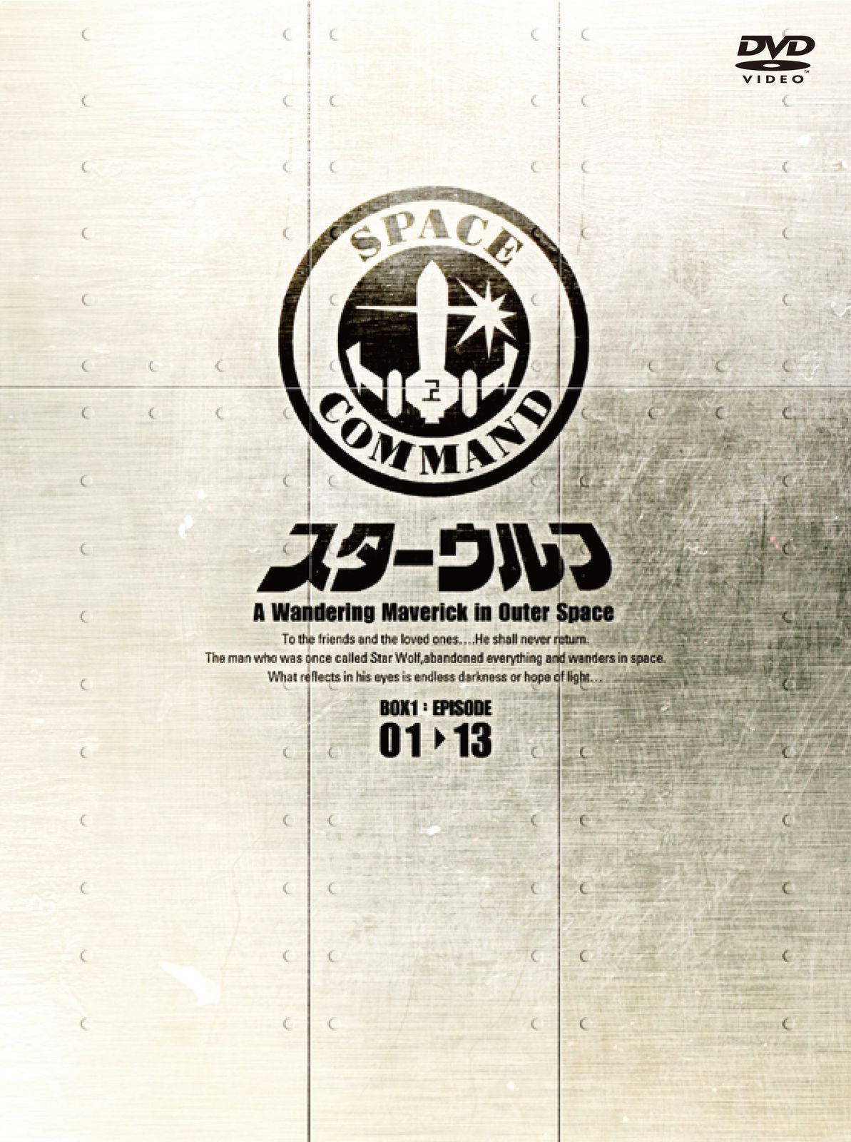 スターウルフ DVD‐BOX 1 品