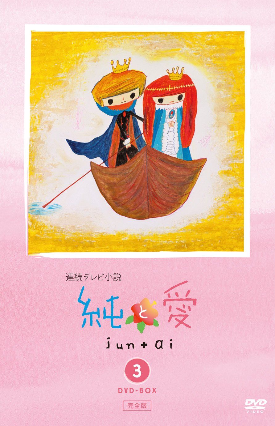 純と愛 完全版 DVD-BOX 3<完> 品