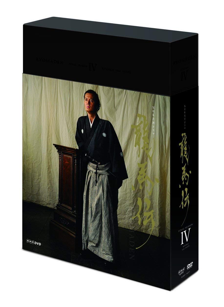 NHK大河ドラマ 龍馬伝 完全版 DVD BOX-4 (FINAL SEASON)(中古品