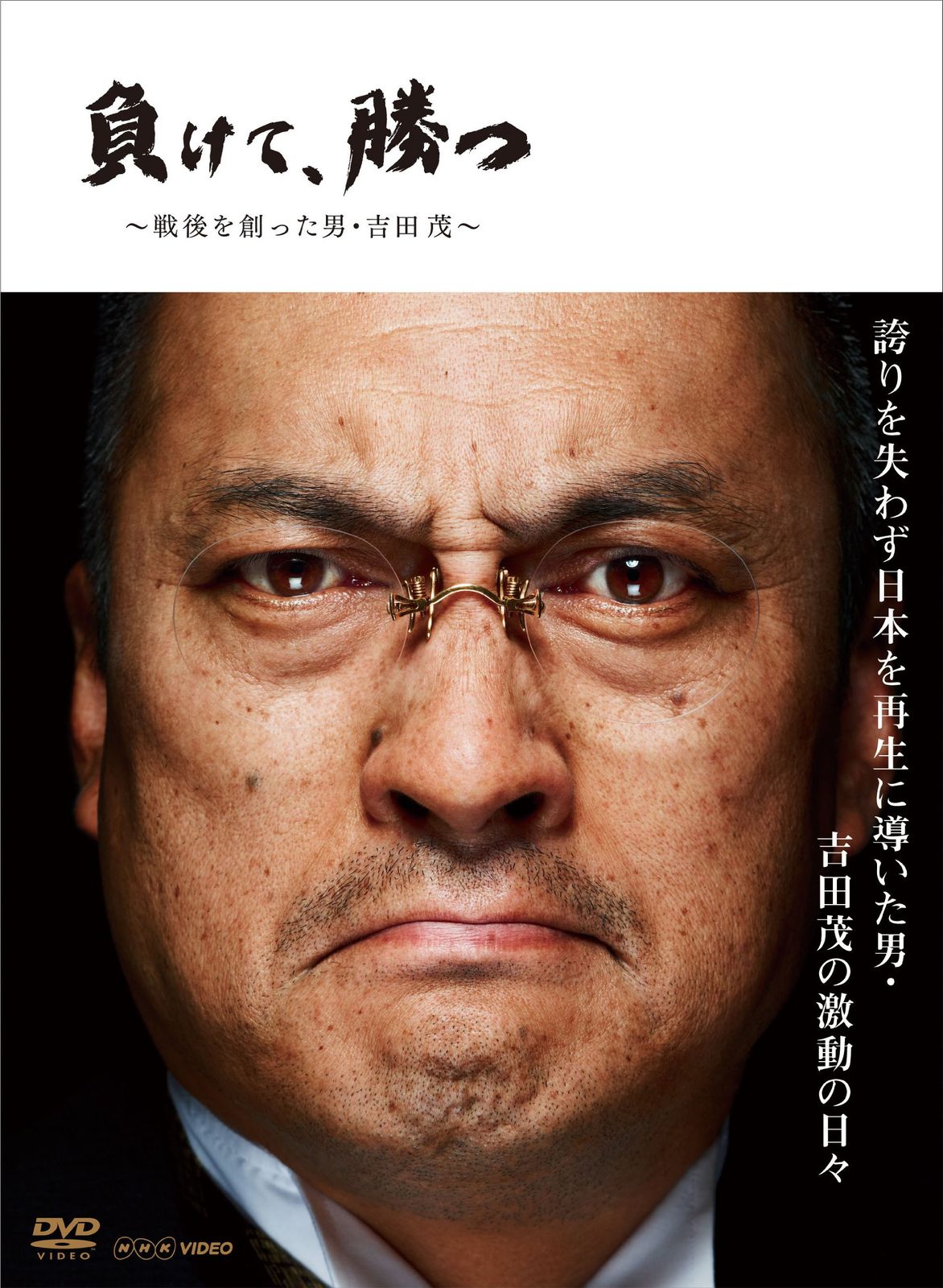 NHK DVD 負けて 勝つ 戦後を創った男 吉田 茂 BOX 品