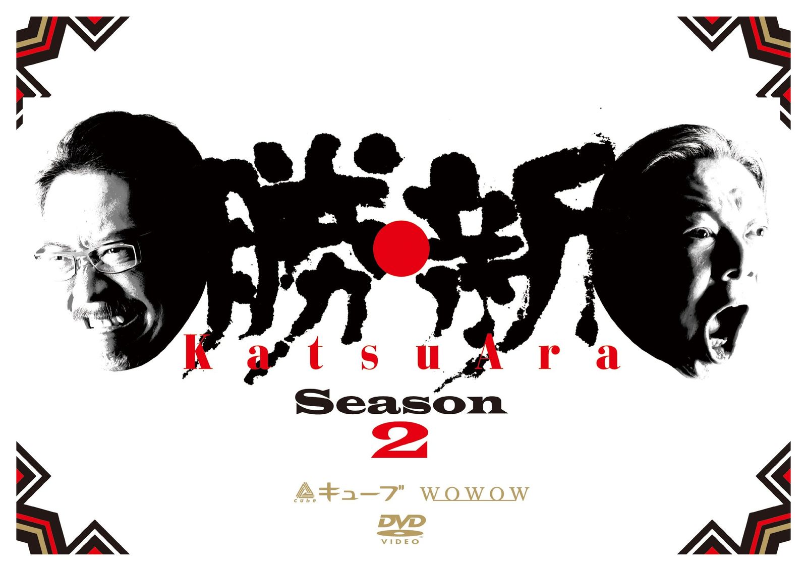 勝 新 KatsuAra シーズン2 ディレクターズカット DVD 品