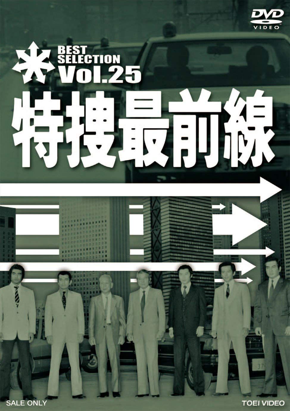 特捜最前線 BEST SELECTION VOL.25 [DVD](中古品) - メルカリ