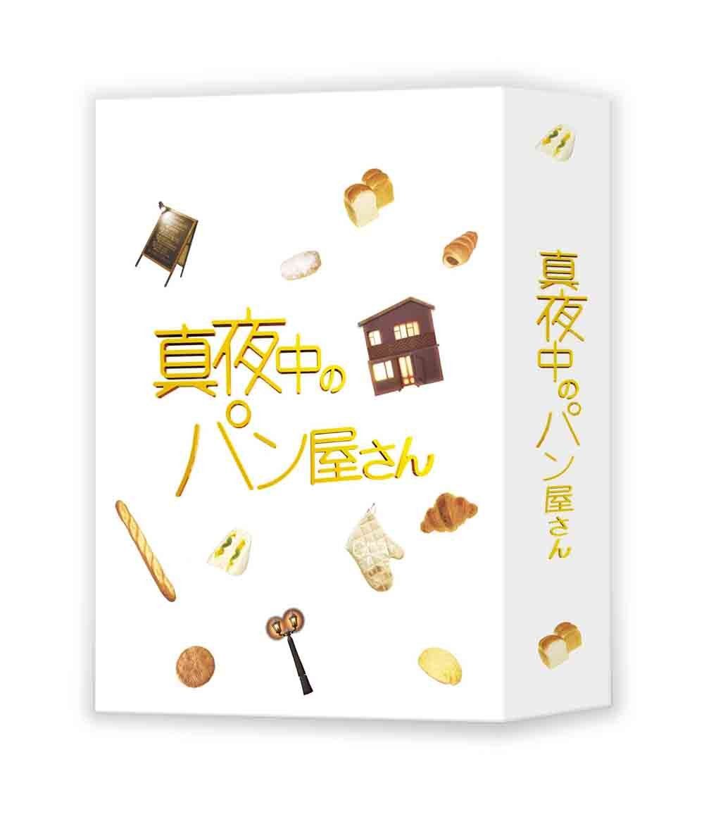 真夜中のパン屋さん DVD BOX 品
