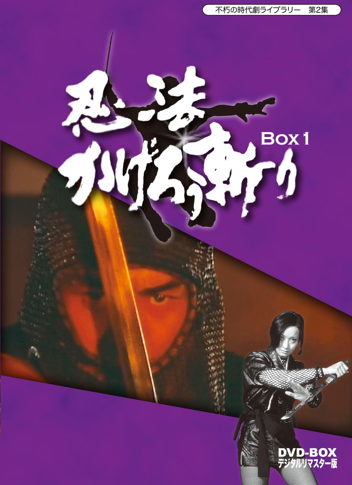 不朽の時代劇ライブラリー 第2集 忍法かげろう斬り DVD BOX 1 品