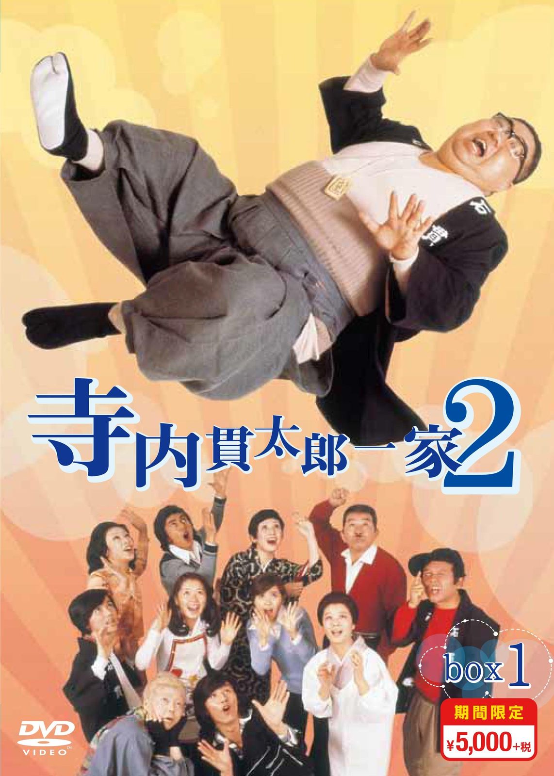 寺内貫太郎一家2 期間 スペシャルプライス DVD-BOX 1 品