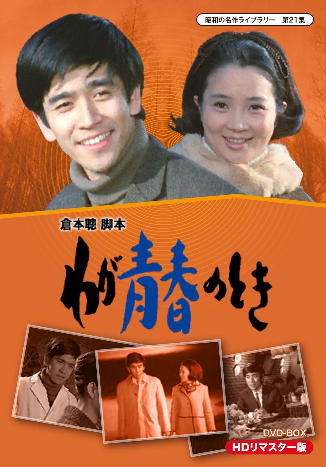 わが青春のとき HDリマスター DVD BOX 昭和の名作ライブラリー 第21集 品