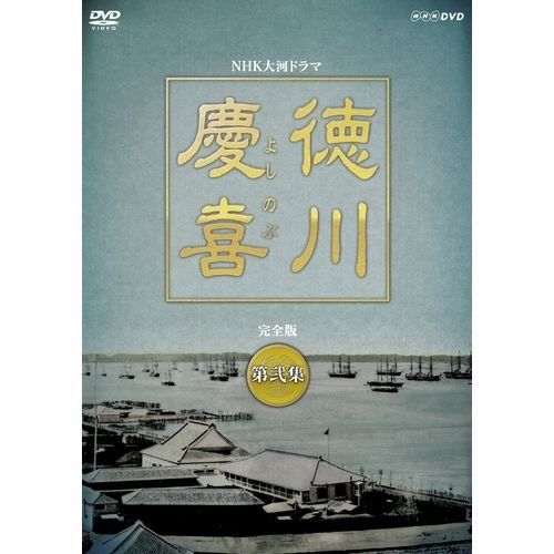 司馬遼太郎原作 本木雅弘主演 大河ドラマ 徳川慶喜 完全版 第弐集 DVD-BOX 品