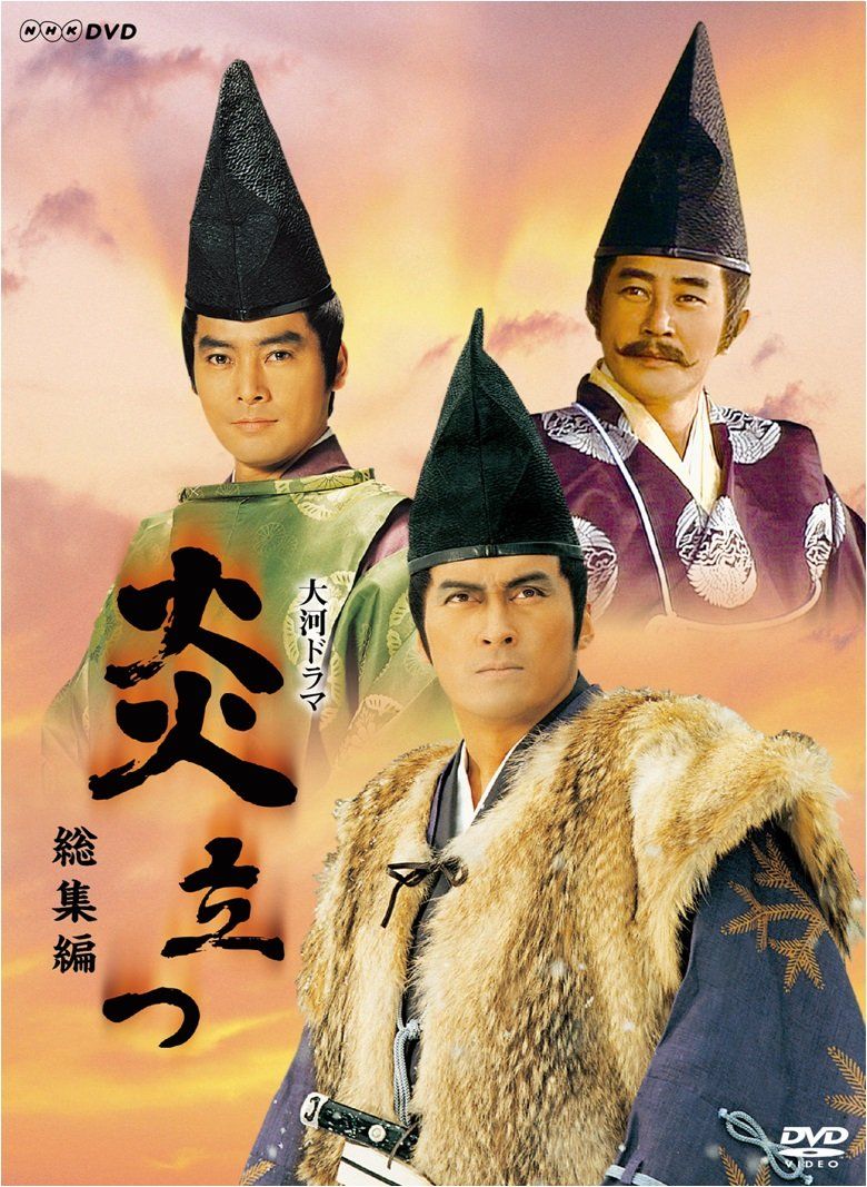 渡辺謙主演 大河ドラマ 炎立つ 総集編 NHKスクエア 商品 品