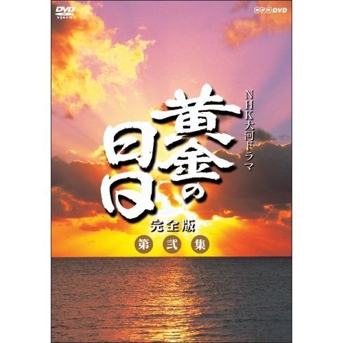 松本幸四郎主演 大河ドラマ 黄金の日日 完全版 第弐集 DVD-BOX 全6枚