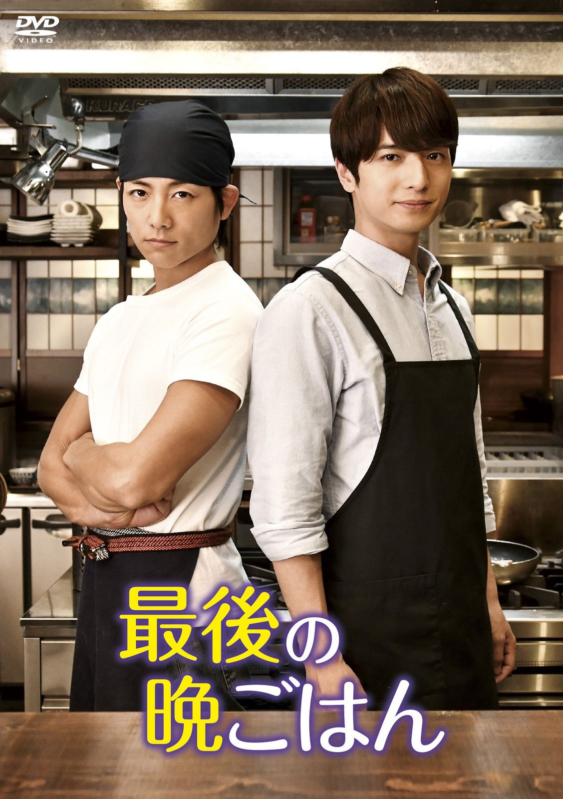 最後の晩ごはん DVD-BOX 品