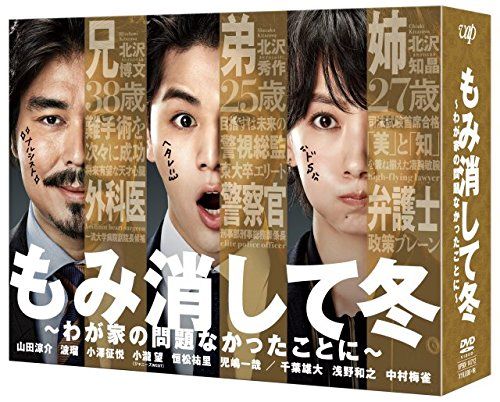 もみ消して冬 ~わが家の問題なかったことに~ DVD BOX 品