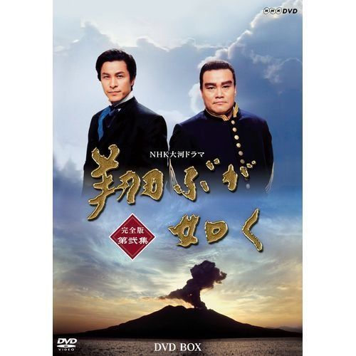 西田敏行主演 大河ドラマ 翔ぶが如く 完全版 第弐集 DVD-BOX 全 NHKス 品