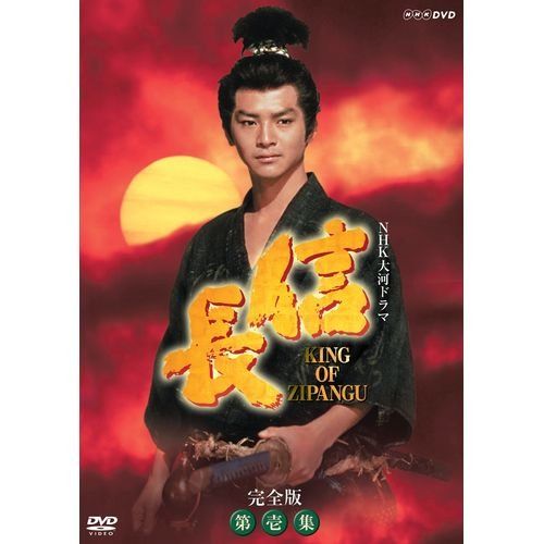 緒形直人主演 大河ドラマ 信長 KING OF ZIPANGU 完全版 第壱集 DVD BOX 全7 品