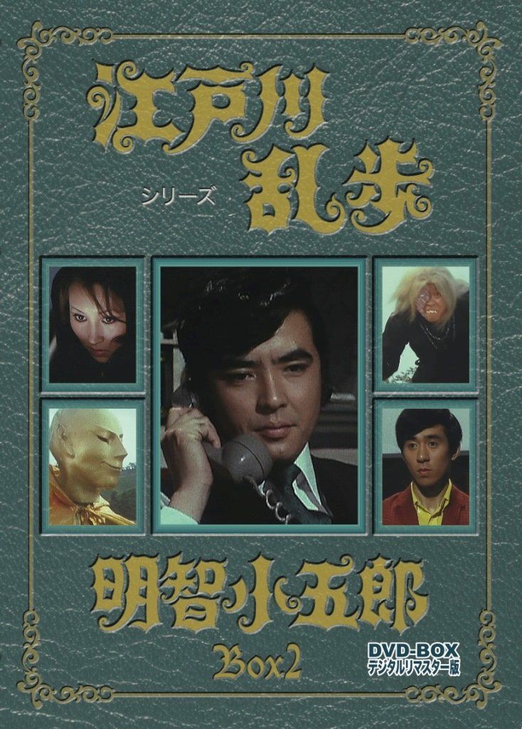 江戸川乱歩シリーズ 明智小五郎 DVD-BOX 2 デジタルリマスター版<完> 品