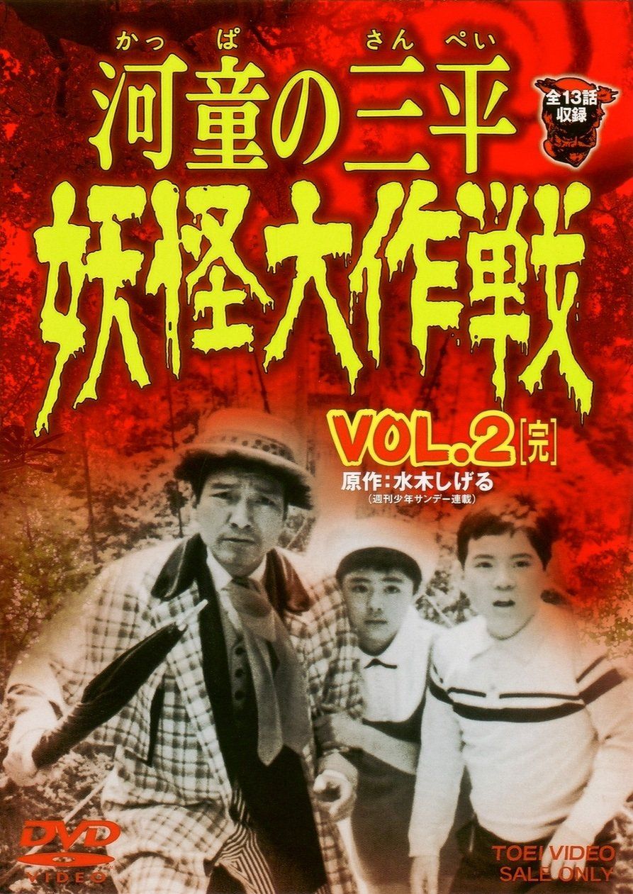 河童の三平 妖怪大作戦 VOL.2<完> DVD 品
