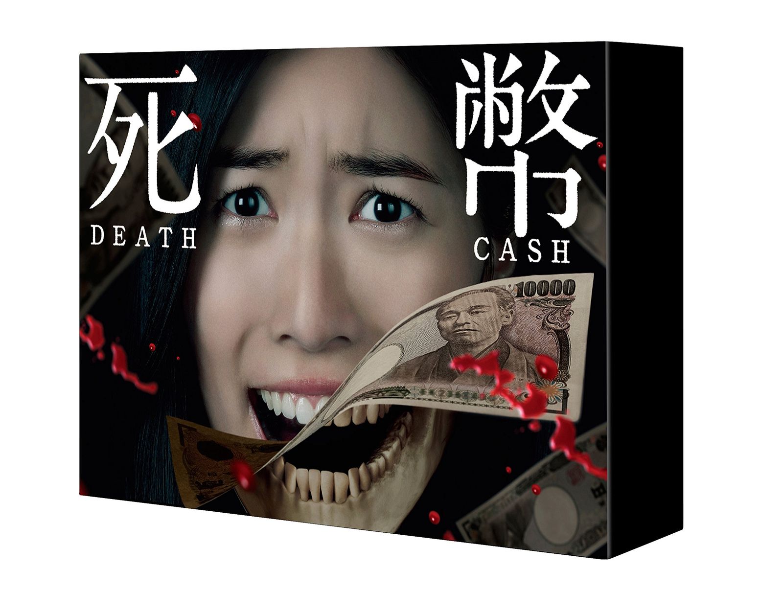 死幣ーDEATH CASHー DVD-BOX 品