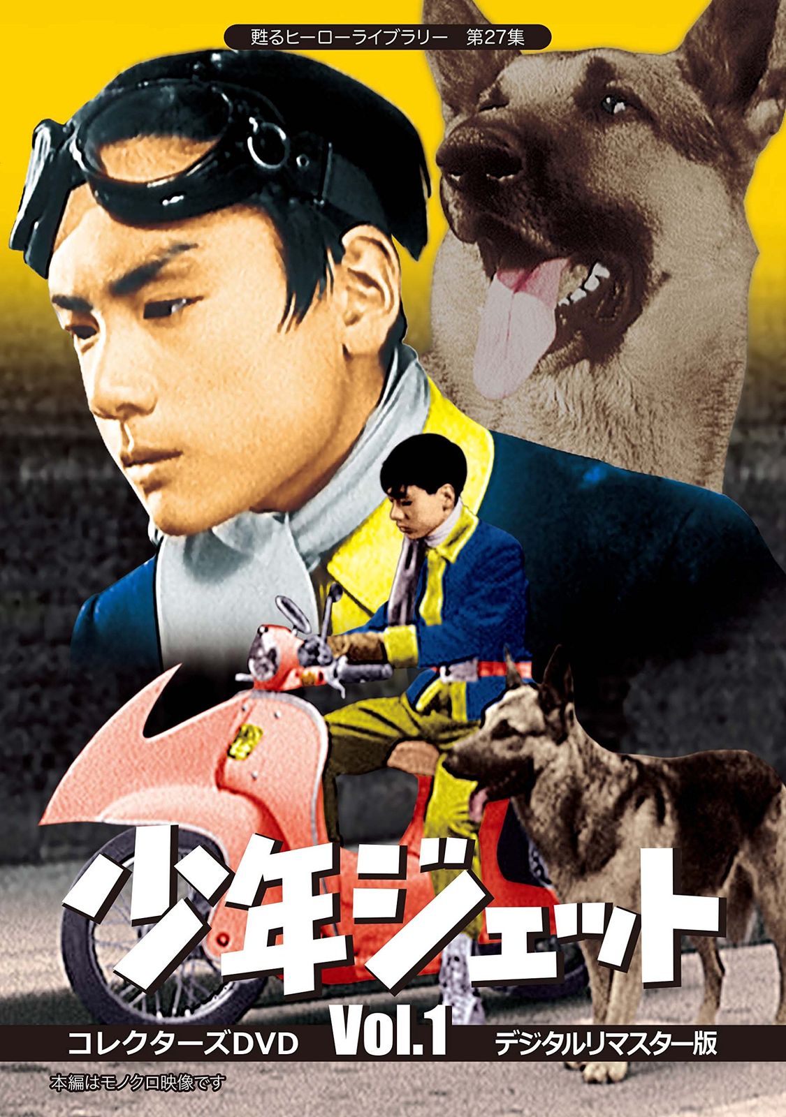 甦るヒーローライブラリー 第27集 少年ジェット コレクターズDVD Vol 1 デ 品