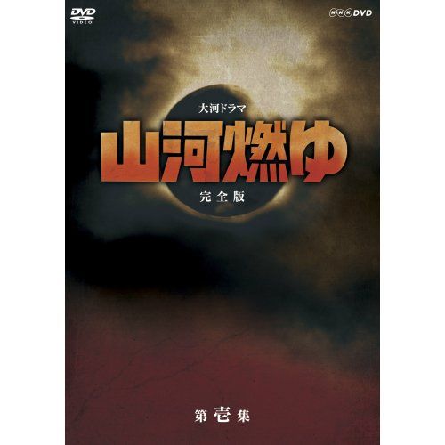 松本幸四郎主演 大河ドラマ 山河燃ゆ 完全版 第壱集 DVD全 セット NHKス 品