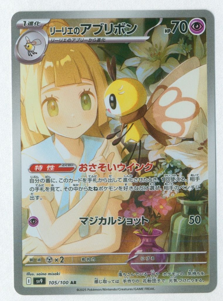 Pokemon SV9 105/100 リーリエのアブリボン AR - メルカリ