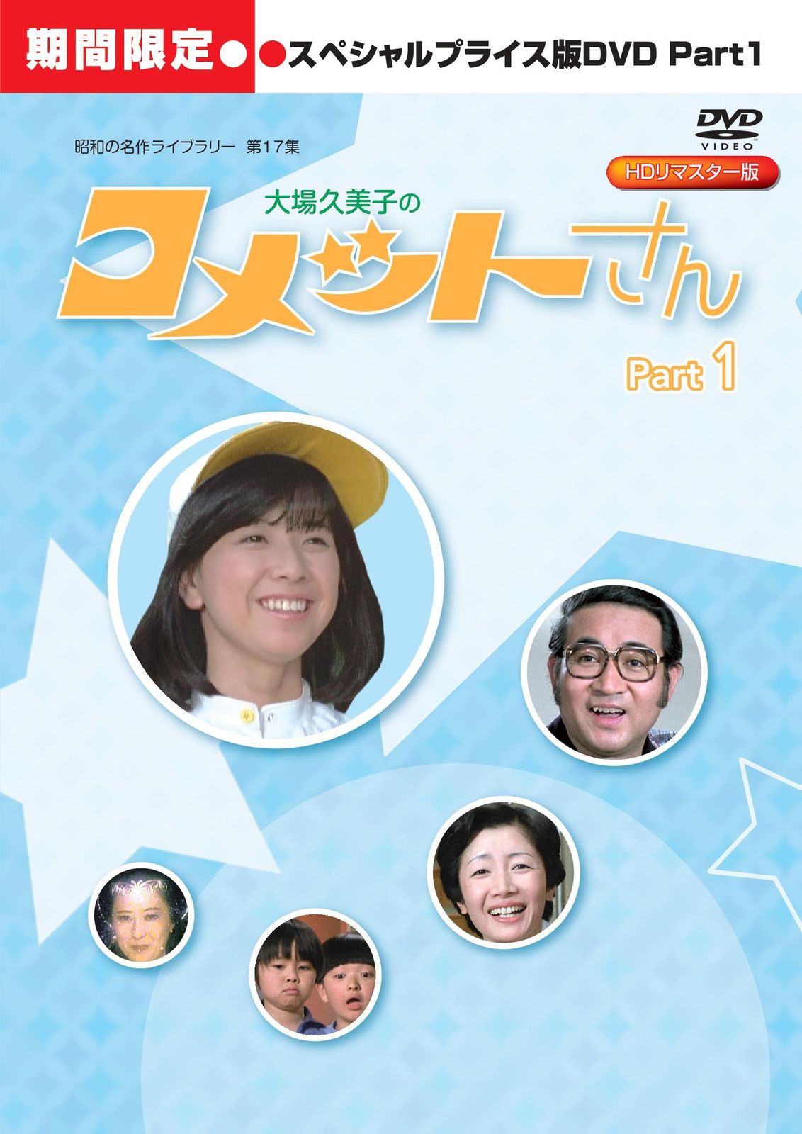 大場久美子の コメットさん HDリマスター スペシャルプライス版DVD vol.1< 品