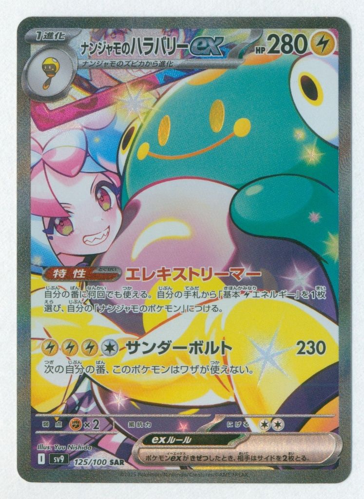 Pokemon SV 9 125|100 ナンジャモのハラバリーex SAR